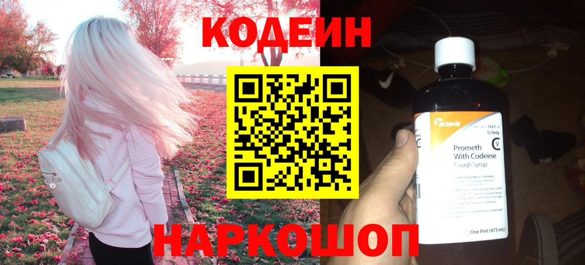 Кодеин Purple Drank Десногорск