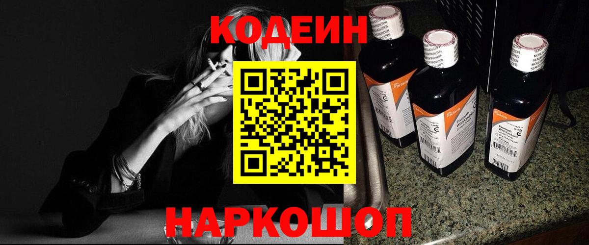 Codein напиток Lean (лин)  Вход с VPN  Codein Purple Drank  Десногорск 